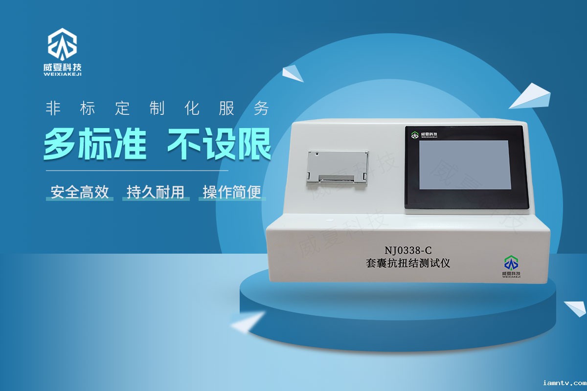 YY/T 0338-2023套囊抗扭结测试仪