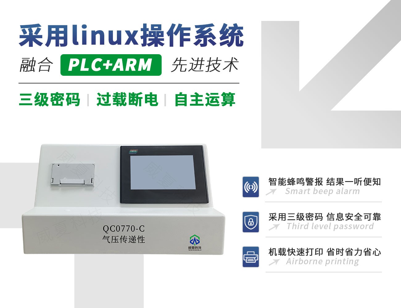 QC0770-C气压传递性测试仪