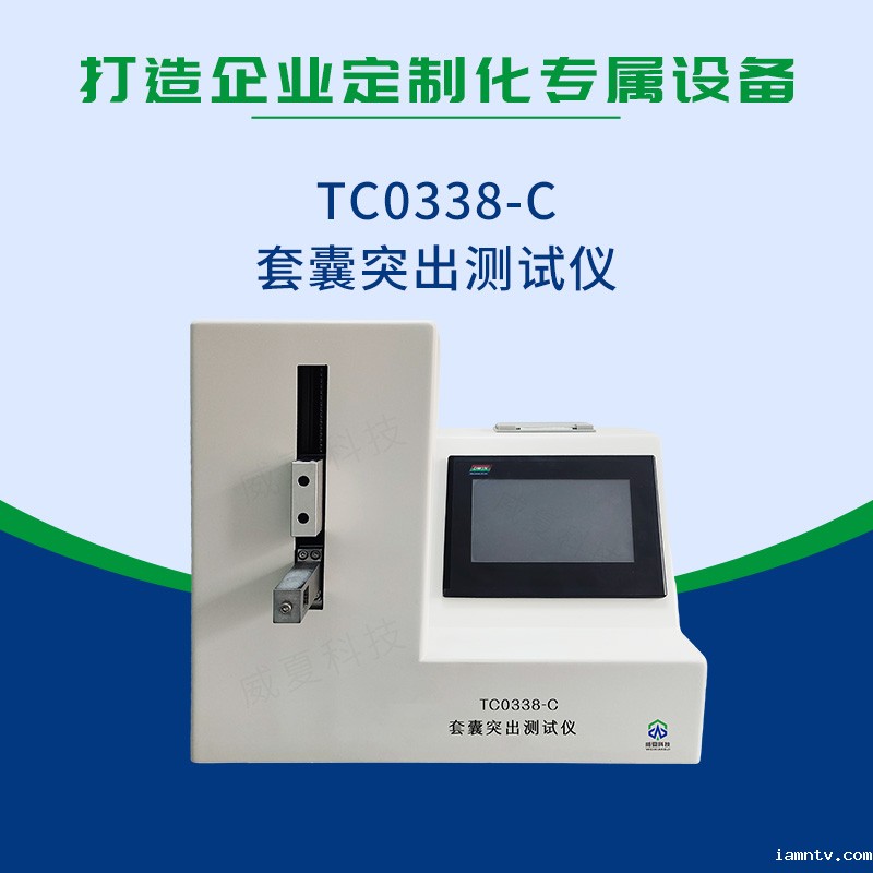  YY/T 0338-2023套囊突出测试仪